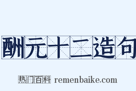 酬元十二造句是什么意思的图片